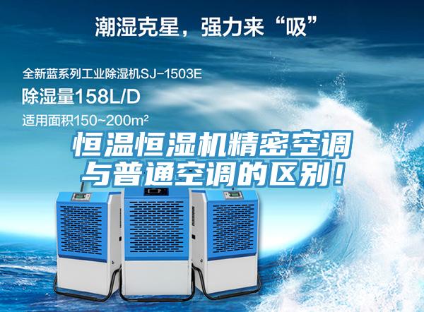 恒温恒湿机精密空调与普通空调的区别！
