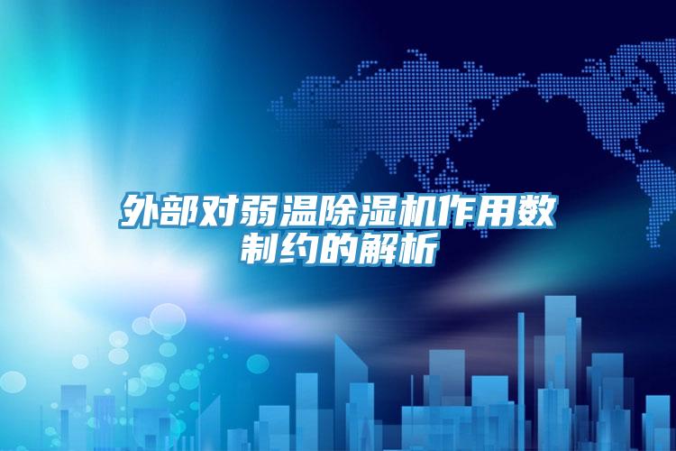 外部对弱温91免费网站在线观看作用数制约的解析