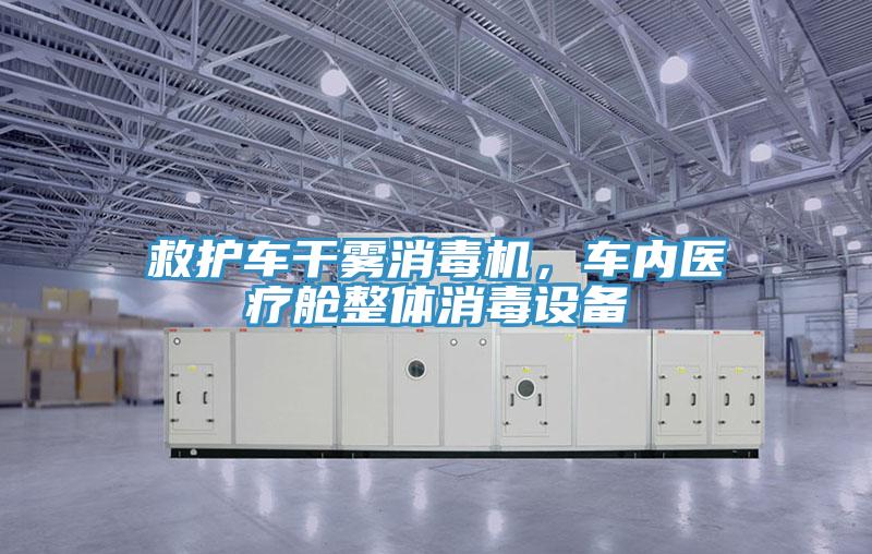 救护车干雾消毒机，车内医疗舱整体消毒设备