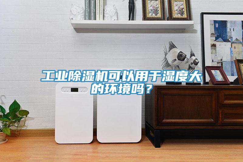 工业91免费网站在线观看可以用于湿度大的环境吗？