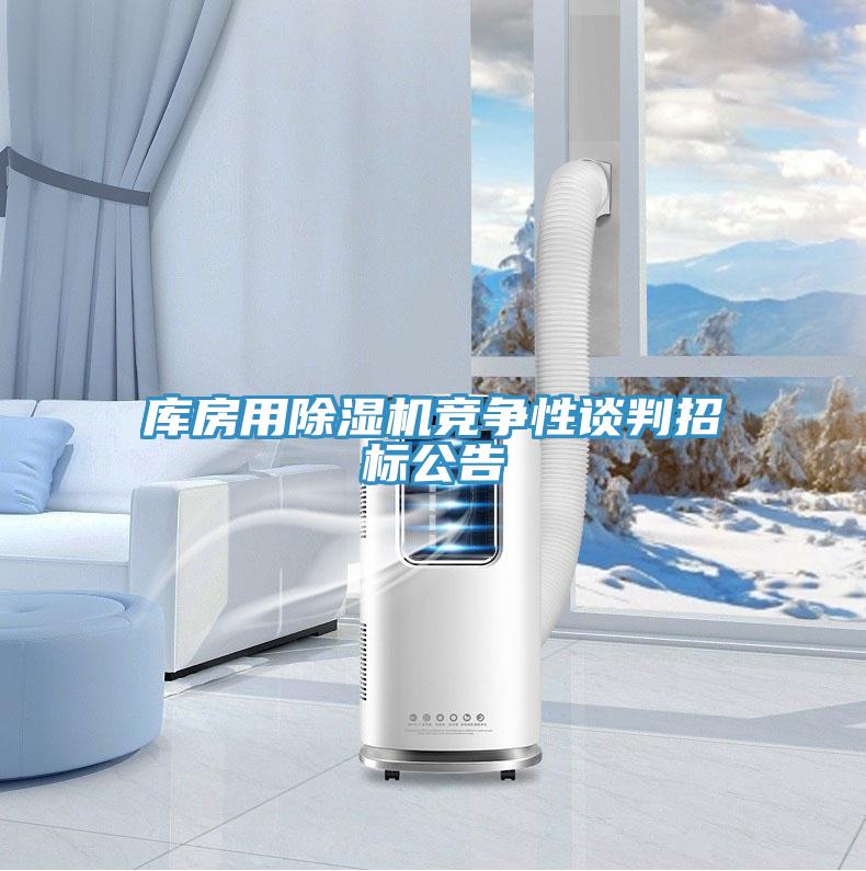 库房用91免费网站在线观看竞争性谈判招标公告