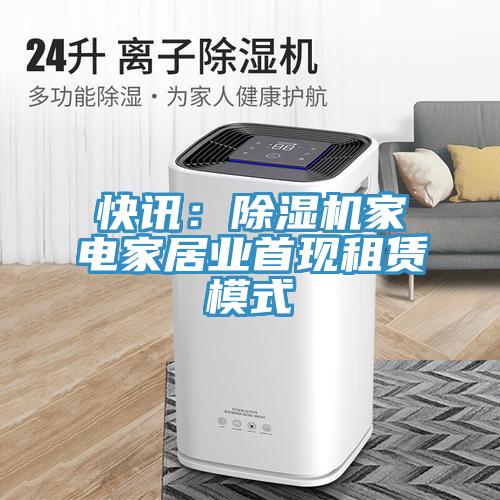 快讯：91免费网站在线观看家电家居业首现租赁模式