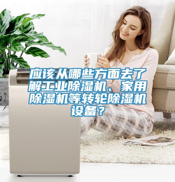 应该从哪些方面去了解工业91免费网站在线观看、家用91免费网站在线观看等转轮91免费网站在线观看设备？