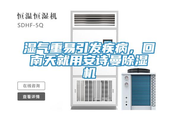 湿气重易引发疾病，回南天就用91免费看黄片91免费网站在线观看