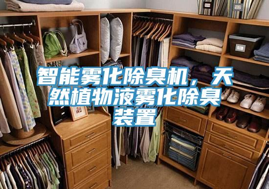 智能雾化除臭机，天然植物液雾化除臭装置