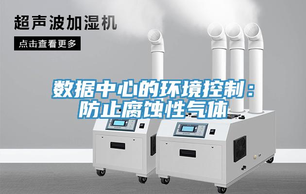 数据中心的环境控制：防止腐蚀性气体