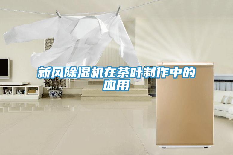 新风91免费网站在线观看在茶叶制作中的应用