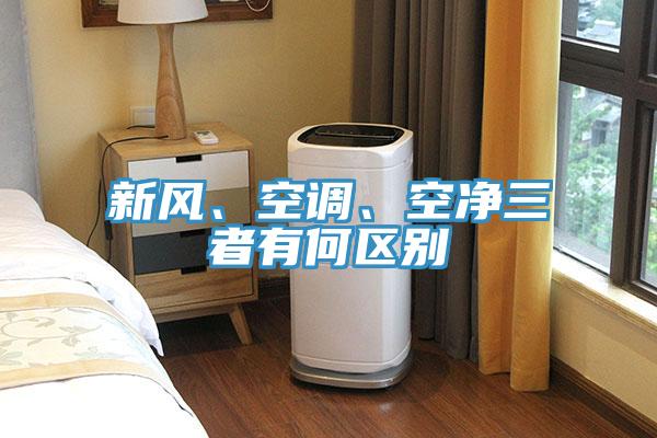 新风、空调、空净三者有何区别