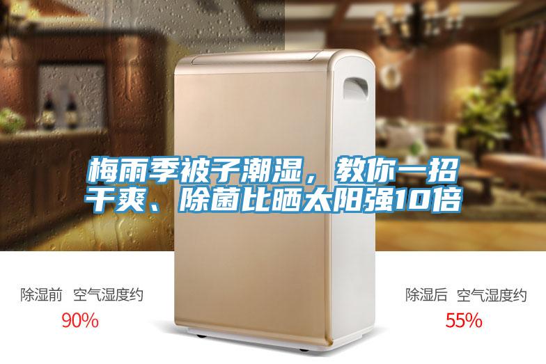 梅雨季被子潮湿，教你一招干爽、除菌比晒太阳强10倍
