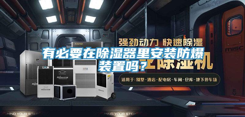 有必要在除湿器里安装防爆装置吗？