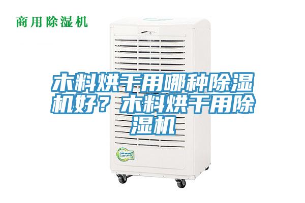 木料烘干用哪种91免费网站在线观看好？木料烘干用91免费网站在线观看
