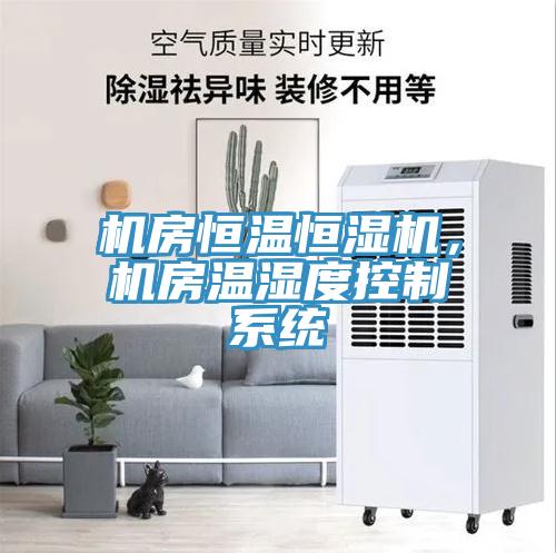 机房恒温恒湿机，机房温湿度控制系统