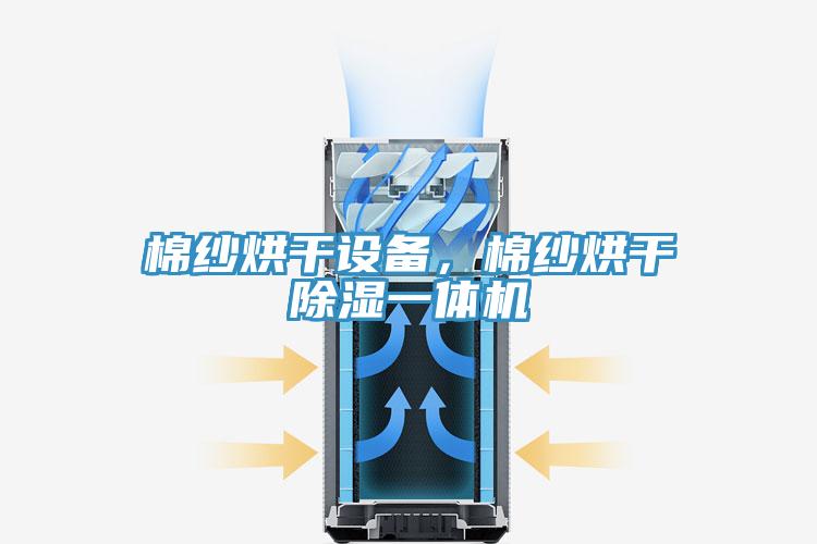 棉纱烘干设备，棉纱烘干除湿一体机