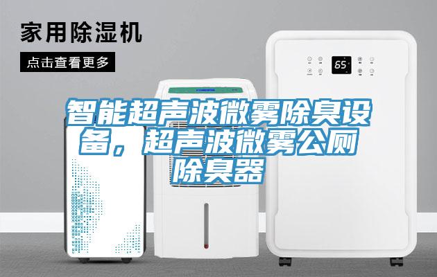 智能超声波微雾除臭设备，超声波微雾公厕除臭器