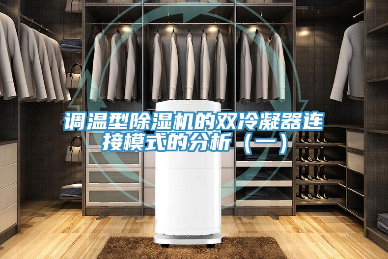 调温型91免费网站在线观看的双冷凝器连接模式的分析（一）