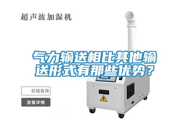 气力输送相比其他输送形式有那些优势？