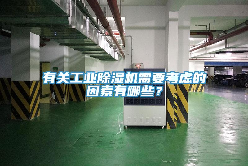 有关工业91免费网站在线观看需要考虑的因素有哪些？