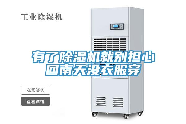 有了91免费网站在线观看就别担心回南天没衣服穿