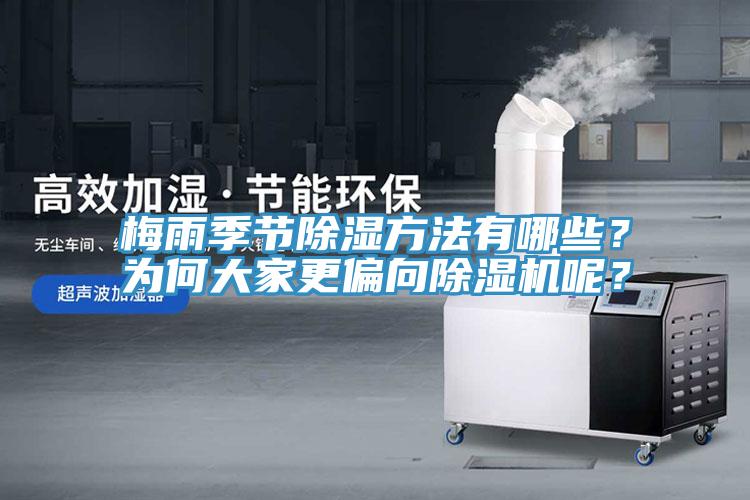 梅雨季节除湿方法有哪些？为何大家更偏向91免费网站在线观看呢？