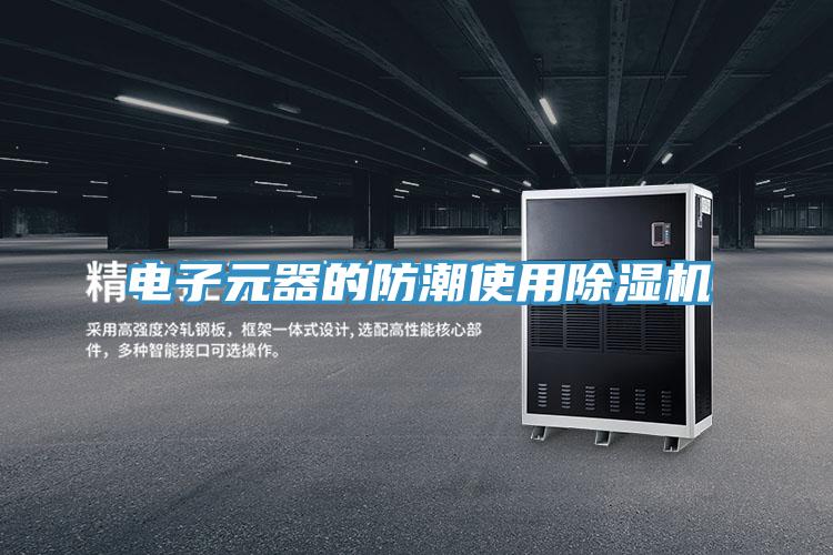 电子元器的防潮使用91免费网站在线观看