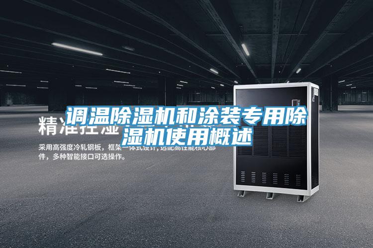 调温91免费网站在线观看和涂装专用91免费网站在线观看使用概述