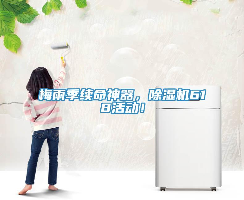 梅雨季续命神器，91免费网站在线观看618活动！