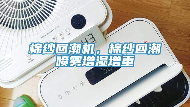 棉纱回潮机，棉纱回潮喷雾增湿增重