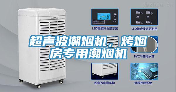 超声波潮烟机，烤烟房专用潮烟机