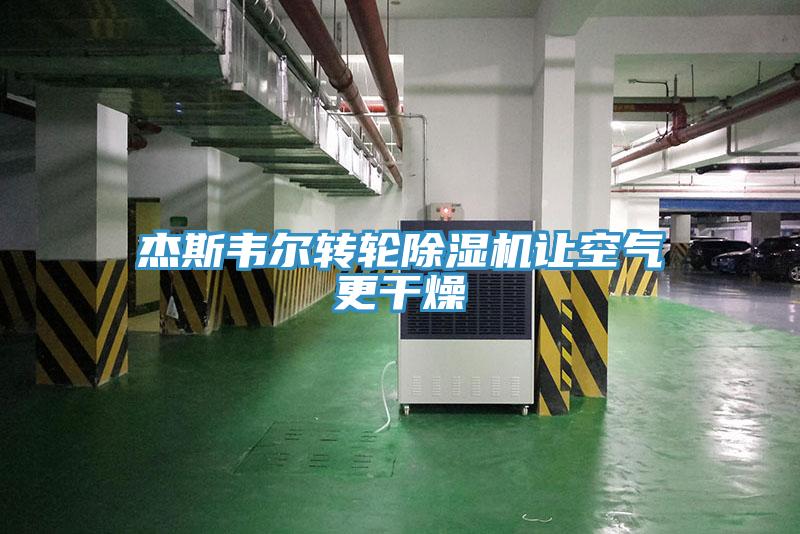 杰斯韦尔转轮91免费网站在线观看让空气更干燥