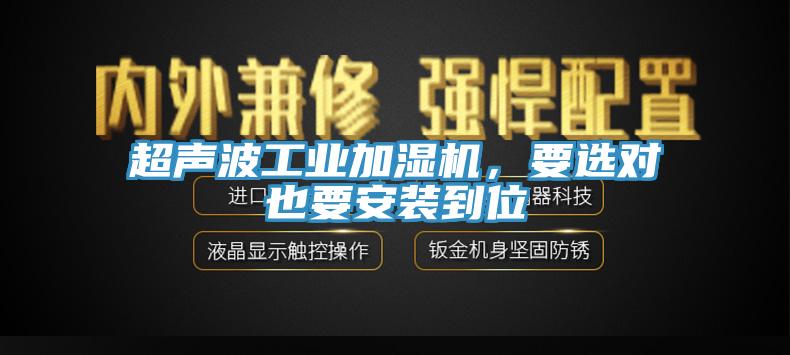 超声波工业加湿机，要选对也要安装到位