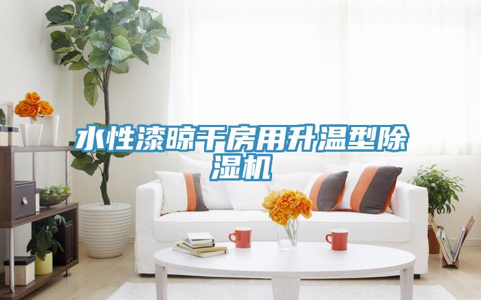 水性漆晾干房用升温型91免费网站在线观看
