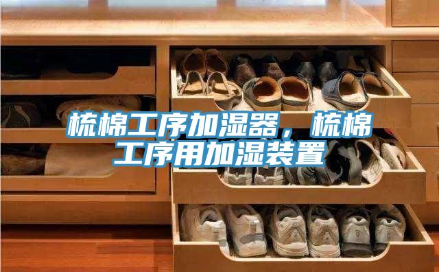 梳棉工序加湿器，梳棉工序用加湿装置