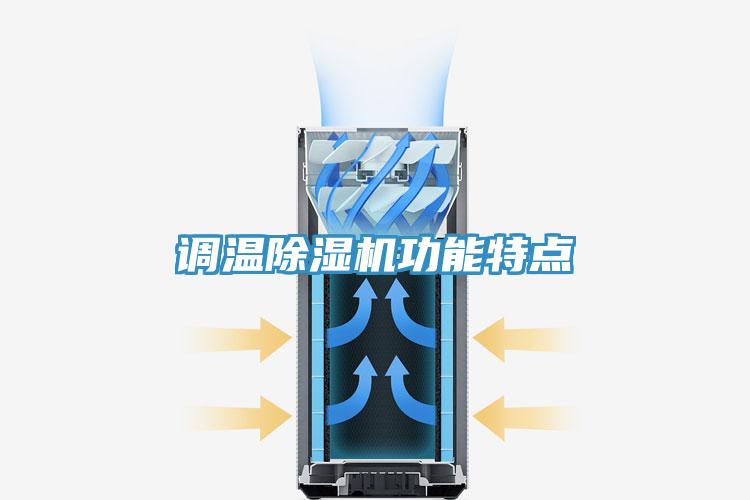 调温91免费网站在线观看功能特点