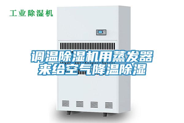 调温91免费网站在线观看用蒸发器来给空气降温除湿
