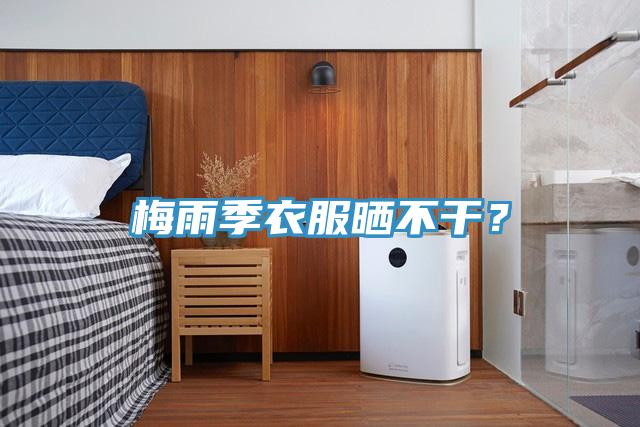 梅雨季衣服晒不干？