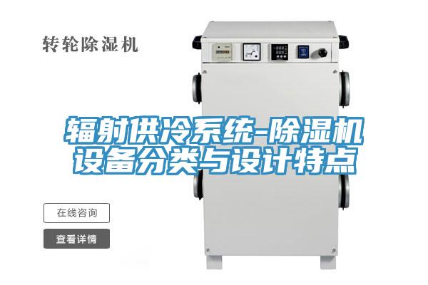 辐射供冷系统-91免费网站在线观看设备分类与设计特点