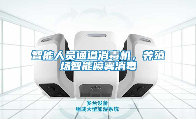 智能人员通道消毒机，养殖场智能喷雾消毒