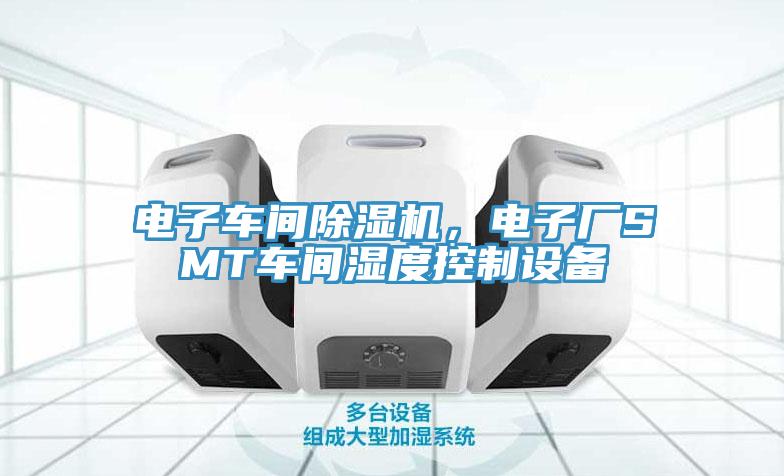 电子车间91免费网站在线观看，电子厂SMT车间湿度控制设备