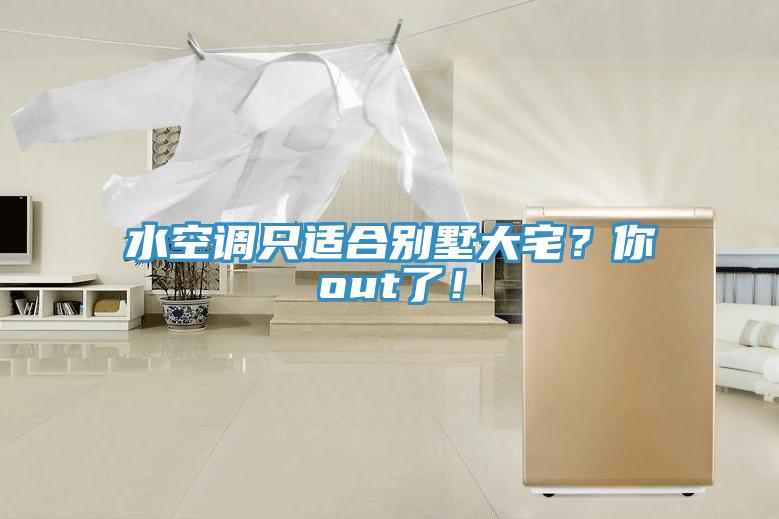 水空调只适合别墅大宅？你out了！