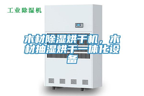 木材除湿烘干机，木材抽湿烘干一体化设备