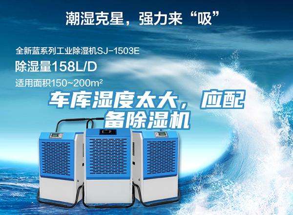 车库湿度太大，应配备91免费网站在线观看