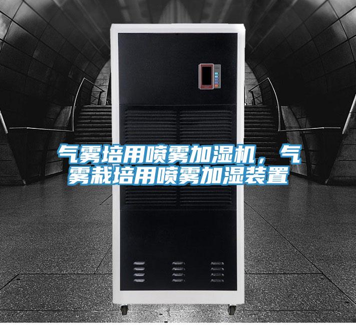 气雾培用喷雾加湿机，气雾栽培用喷雾加湿装置