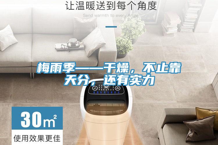 梅雨季——干燥，不止靠天分，还有实力