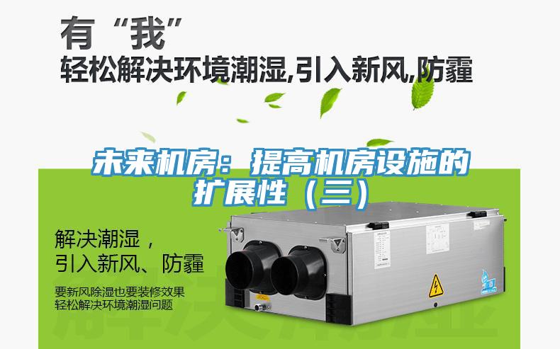 未来机房：提高机房设施的扩展性（三）