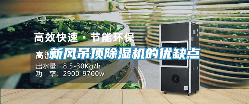 新风吊顶91免费网站在线观看的优缺点
