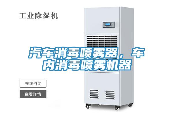 汽车消毒喷雾器，车内消毒喷雾机器