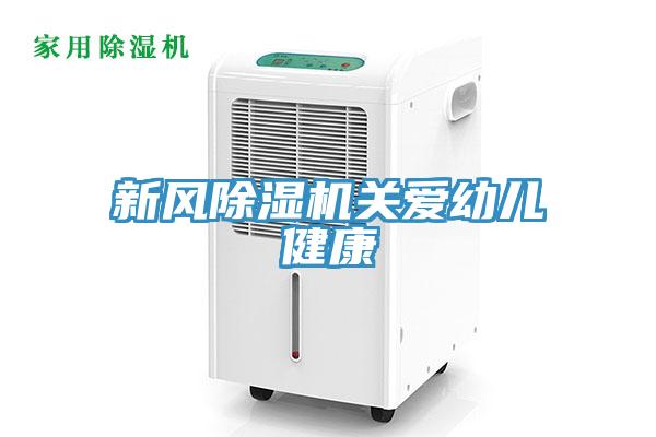 新风91免费网站在线观看关爱幼儿健康