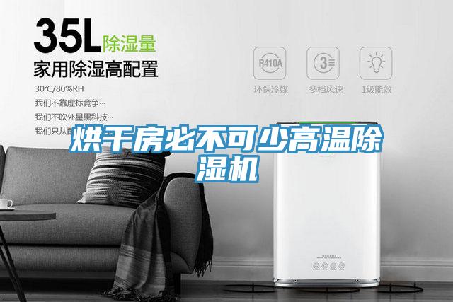 烘干房必不可少高温91免费网站在线观看