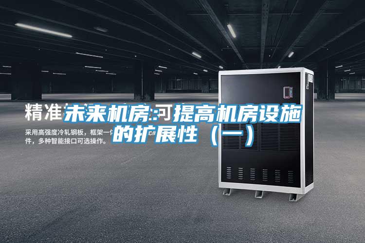 未来机房：提高机房设施的扩展性（一）