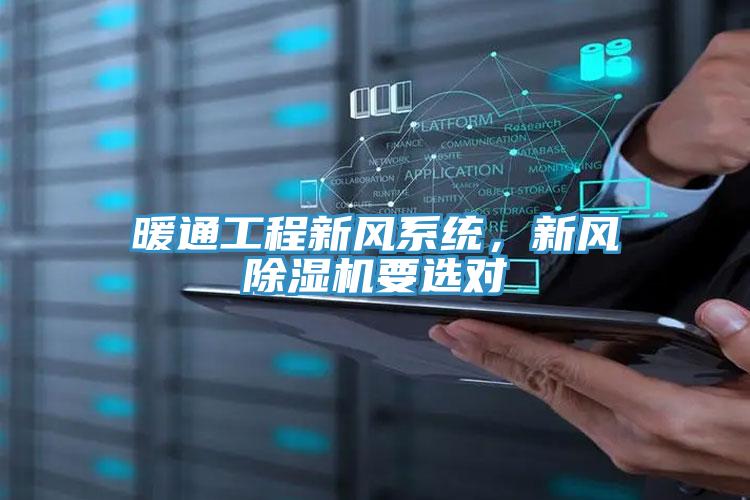 暖通工程新风系统，新风91免费网站在线观看要选对